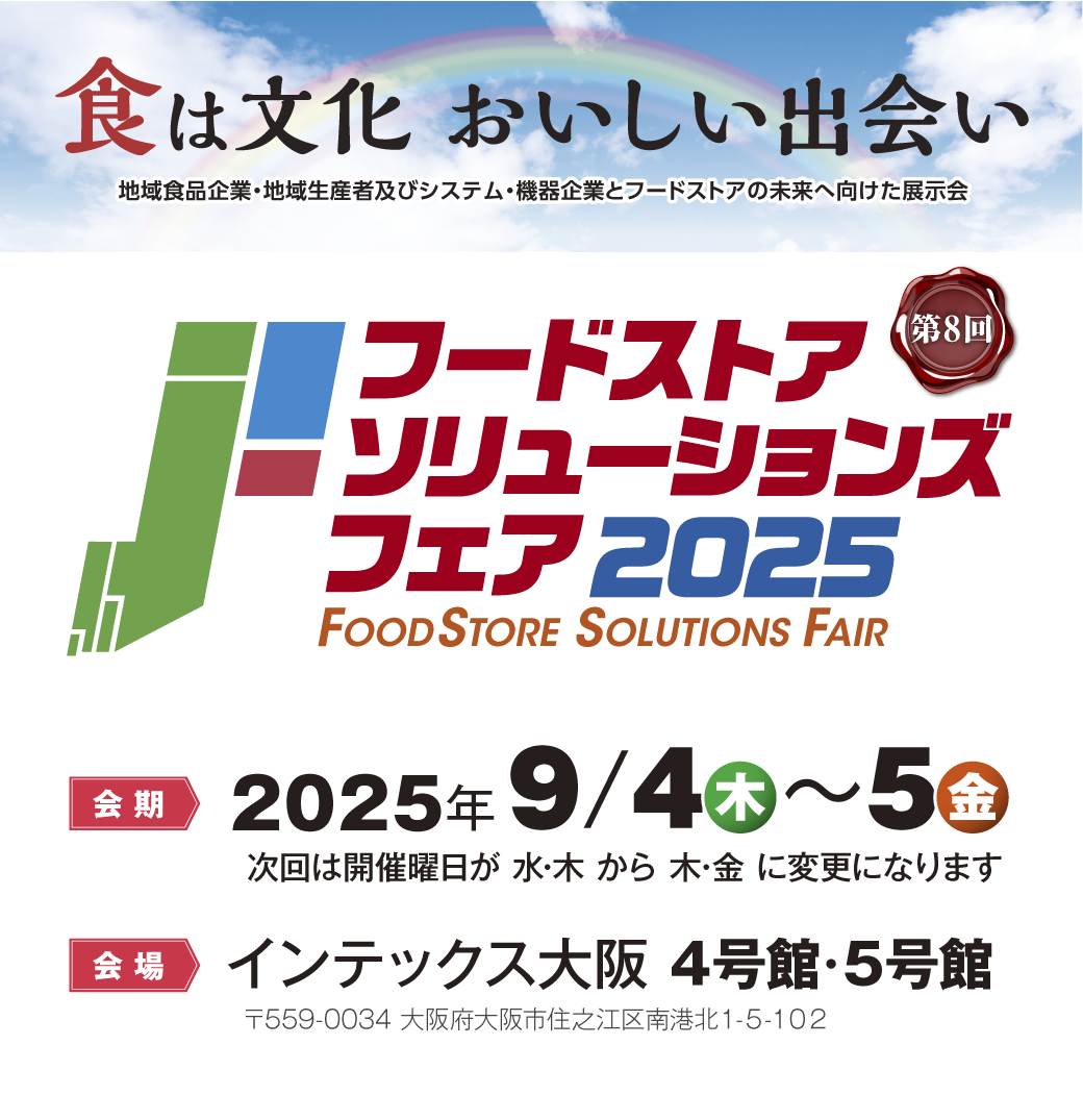 フードストアソリューションズフェア2023| 食は文化 おいしい出会い